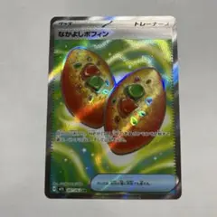 ポケモンカード　なかよしポフィン　SR