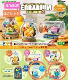 【最終値下げ】リーメント ピクミン テラリウムコレクション2 、 3点セット