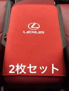 新品　LEXUS マイクロファイバー2枚セット　アームレストカバー使用可能のサムネイル