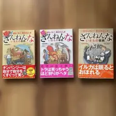 ざんねんないきもの事典 : おもしろい!進化のふしぎ　3冊セット