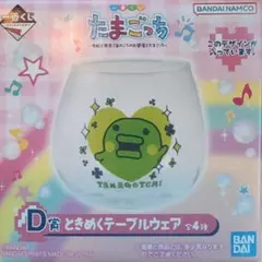 たまごっち一番くじ D賞 ときめくテーブルウェア くちぱっち