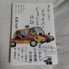 タクシードライバーぐるぐる日記のサムネイル