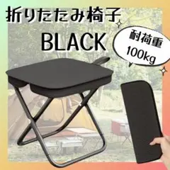 折りたたみチェア スツール 軽量 携帯 ジッパー収納 耐荷重100kg ブラックのサムネイル