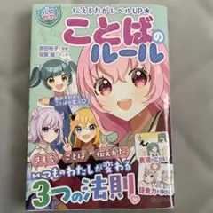 ことばのルール 伝える力がレベルUP★
