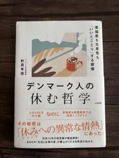 デンマーク人の休む哲学 針貝有佳 大和書房