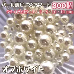 《オフホワイト》5サイズMIX200個パール調ビーズアソート
