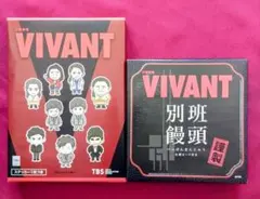 2点まとめて■日曜劇場VIVANT 別班饅頭 ＆プリントクッキー ステッカー付