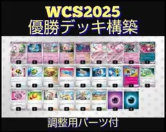 【WCS2025 優勝】サーナイトex 構築済みデッキ