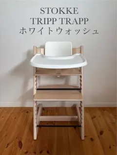 ストッケ　トリップトラップ　ホワイトウォッシュ　ベビーセットトレイ&クッション付のサムネイル