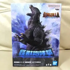 東宝怪獣シリーズ 怪獣咆哮撃 ゴジラ(2004)