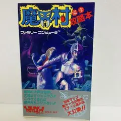 2026年最新】魔界村 攻略本の人気アイテム - メルカリ