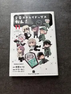 文豪ストレイドッグス わん！〔11〕