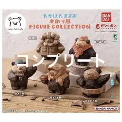【新品】たかはたまさお 木彫り風 フィギュアコレクション 全5種コンプセット