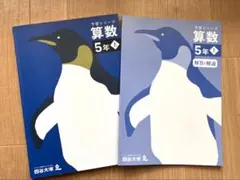 四谷大塚　予習シリーズ　算数 5年上 解答・解説セット