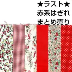 【ラスト】生地 はぎれ 赤 ピンク花柄 小花柄 パッチワーク まとめ売り