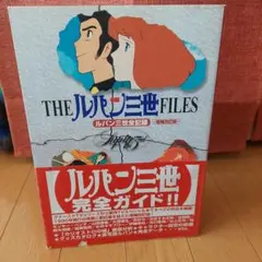 初版　帯付き　THE ルパン三世 FILES ルパン三世完全ガイド