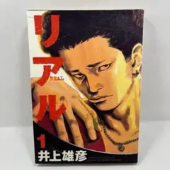 リアル 1巻 井上雄彦 - メルカリ