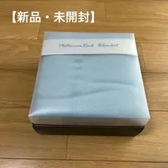 【新品・未開封】プラチナリッチブランケット　ブランケット　毛布　膝掛け