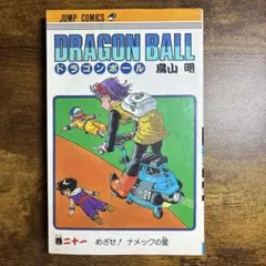 ドラゴンボール 第10巻 鳥山明 初版 - メルカリ