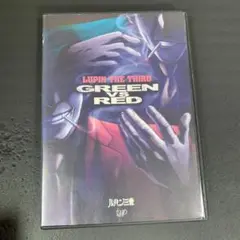 ルパン三世 GREEN vs RED DVD