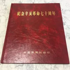 koko様 ‼️伊東四朗生誕?!七十周年記念「社長放浪記」 1.3の2組セット