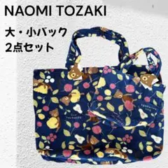 BON NOUNOURS NAOMI TOZAKI 大・小バッグ 2点 くま　青