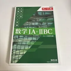 数学 IA + IIBC チャート式