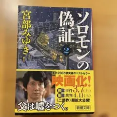 2025年最新】ソロモンの偽証の人気アイテム - メルカリ