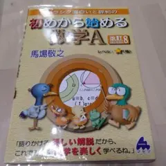 スバラシク面白いと評判の初めから始める数学A