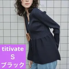 【美品】titivate 前後2wayペプラムニットトップス ティティベイト　黒