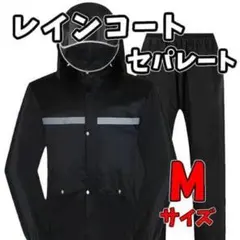 レインコート カッパ メンズ M 自転車 防水 セパレート 男女 バイク ゲリラ