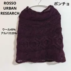 ROSSO URBAN RESEARCH アーバンリサーチ。アラン柄ポンチョ