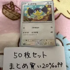 【大量・50枚】エリキテル　超電ブレイカー　sv8 ポケモンカードのサムネイル