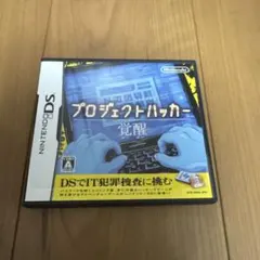 プロジェクトハッカー　覚醒