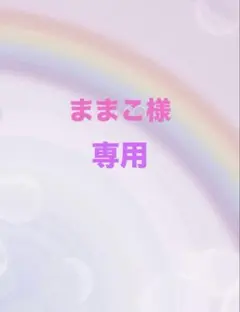 ままこ様専用