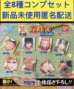 第一弾　豆ガシャ色紙 NARUTO ナルト 疾風伝　全8種　コンプリートセット