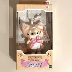 シルバニア　ネココスチューム　フェネック　キーチェーン　男の子