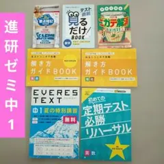 進研ゼミ 中学講座（1年生）