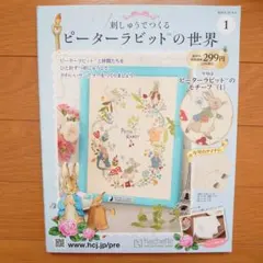 アシェット 刺しゅうでつくる ピーターラビットの世界 創刊号