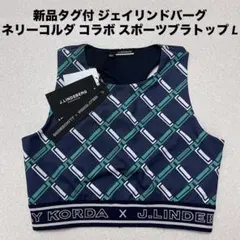 新品タグ付 ジェイリンドバーグ ネリーコルダ コラボ スポーツブラトップ L 新品タグ付】J.LINDEBERG ネリーコルダ コラボ トップス L - メルカリ