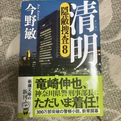 清明 隠蔽捜査 8 今野敏