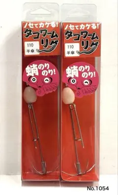 No.1054 タコワームリグ110半傘 2個のサムネイル