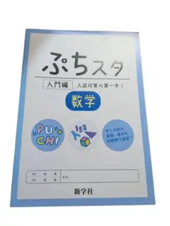 ぷちスタ 入門編 【国、数、英、理、社】