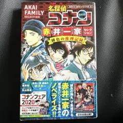 名探偵コナン 赤井一家セレクション 緋色の推理記録