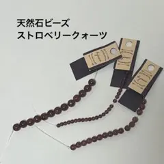 天然石　ストロベリークォーツ　3セット
