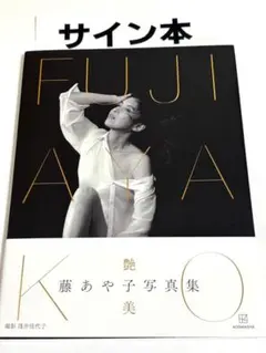 サイン本】藤あや子 FUJI AYAKO艶美 帯付 写真集 2022【未