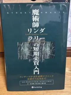 魔術師リンダ・ラリーの短期売買入門 パンローリング - メルカリ