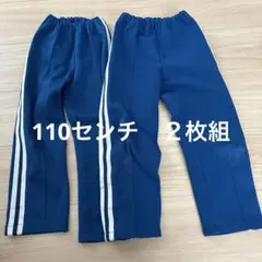 ネイビー サイドストライプ ジャージ 110cm 長ズボン　体操ズボン