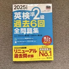 2025年度版 英検準2級 過去6回全問題集