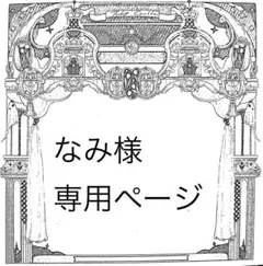 なみ様専用ページのサムネイル
